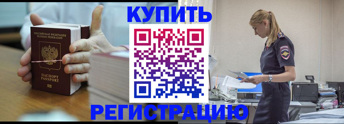 прописка законно в Абакане